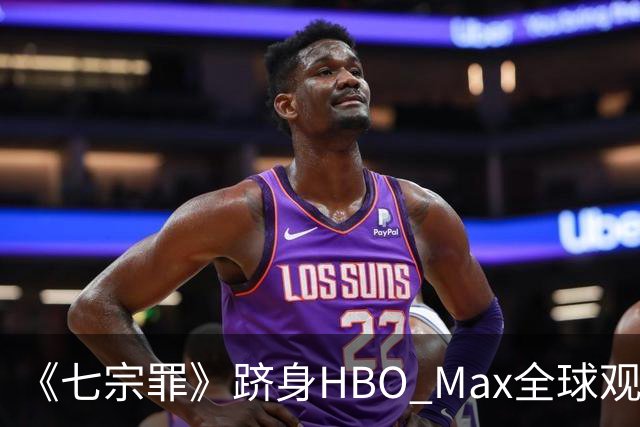 《七宗罪》跻身HBO Max全球观看量前十