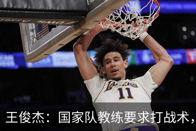 王俊杰：国家队教练要求打战术，大学教练教你做正确的事！