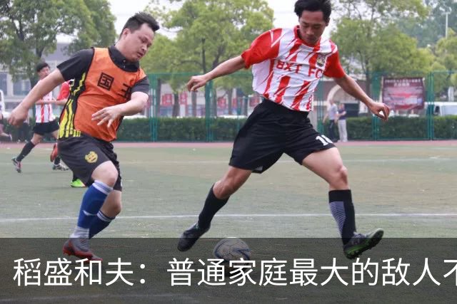 稻盛和夫:普通家庭最大的敌人不是穷,是一家人耗在一起互相拖垮