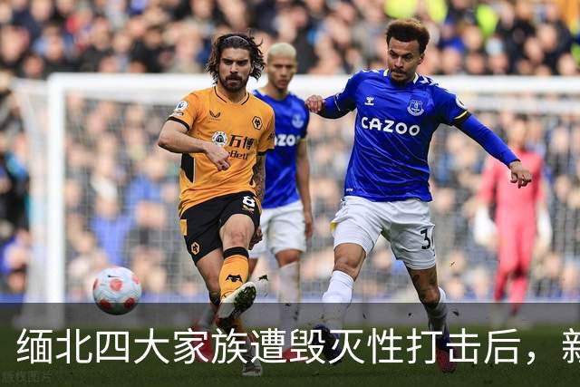 缅北四大家族遭毁灭性打击后,新电诈之王又出现了,这人叫邓丕兵