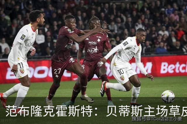 范布隆克霍斯特:贝蒂斯主场草皮不理想