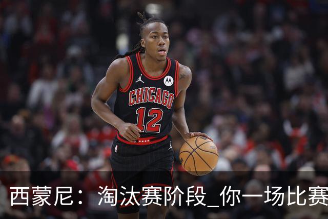 西蒙尼：淘汰赛阶段 你一场比赛都不赢也能赢欧冠