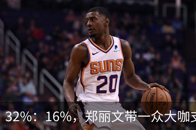 32%:16%,郑丽文带一众大咖支持魏平政要输?王惠美影响力是真大